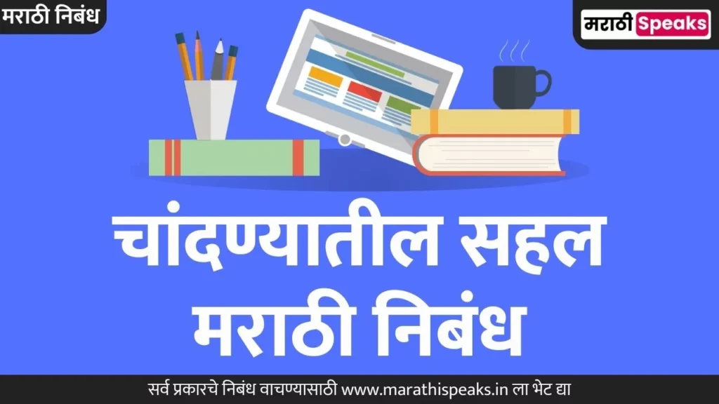 Chandnyatil Sahal Essay In Marathi