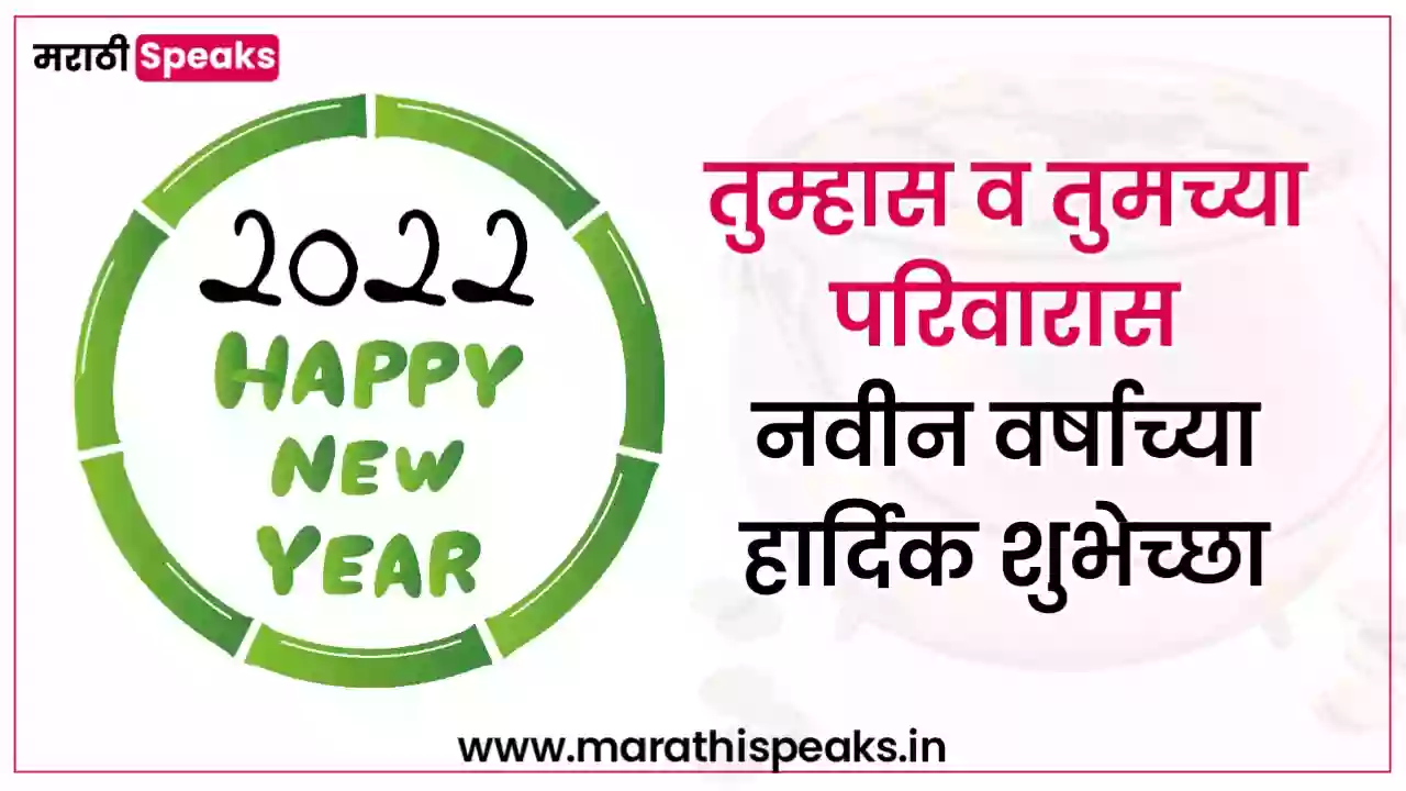 Happy new year wishesh in marathi 2022
