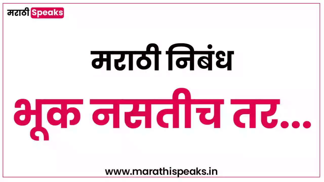 Bhuk Nastich Tar Essay In Marathi