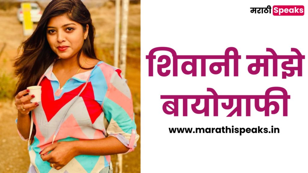 Shivani Moze Biography In Marathi