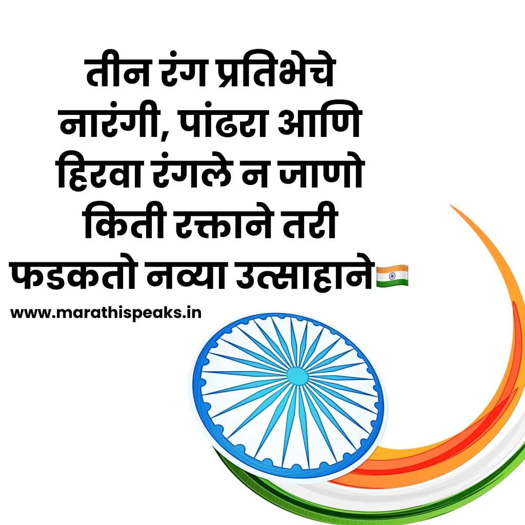 Republic Day Status in marathi
