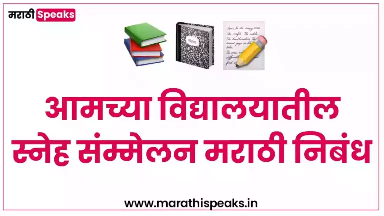 Aamchya Mahavidyalayatil Sneh Sammelan Essay In Marathi