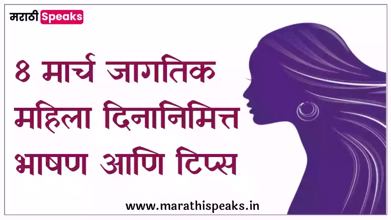 Womens Day Speech In Marathi