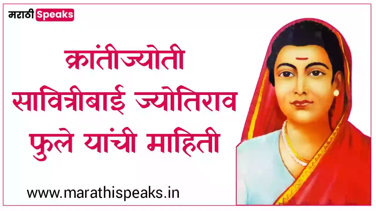 Savitribai Phule Information In Marathi