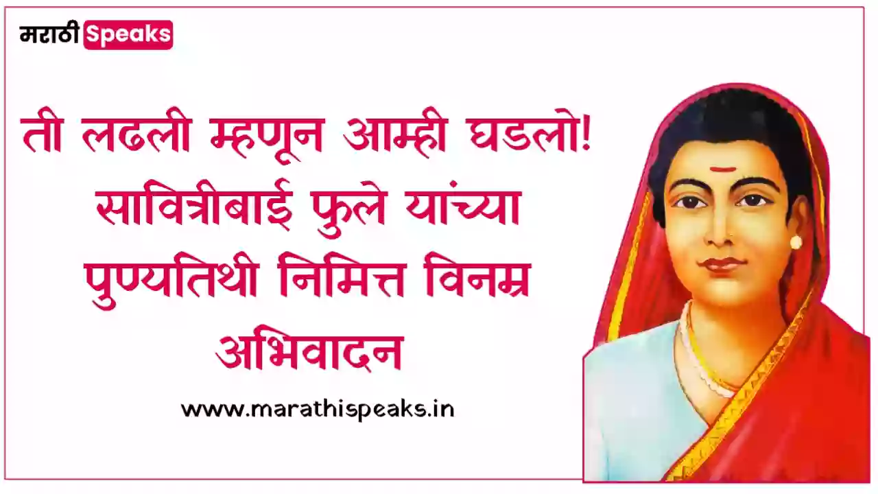 Savitribai Phule Punyatithi Quotes In Marathi