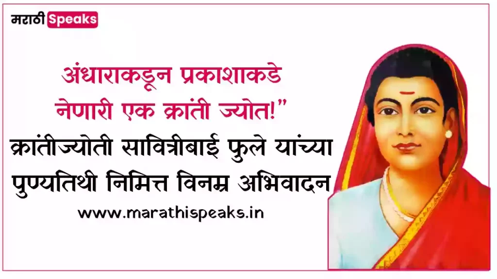 savitribai Phule Smrutidin Status In Marathi