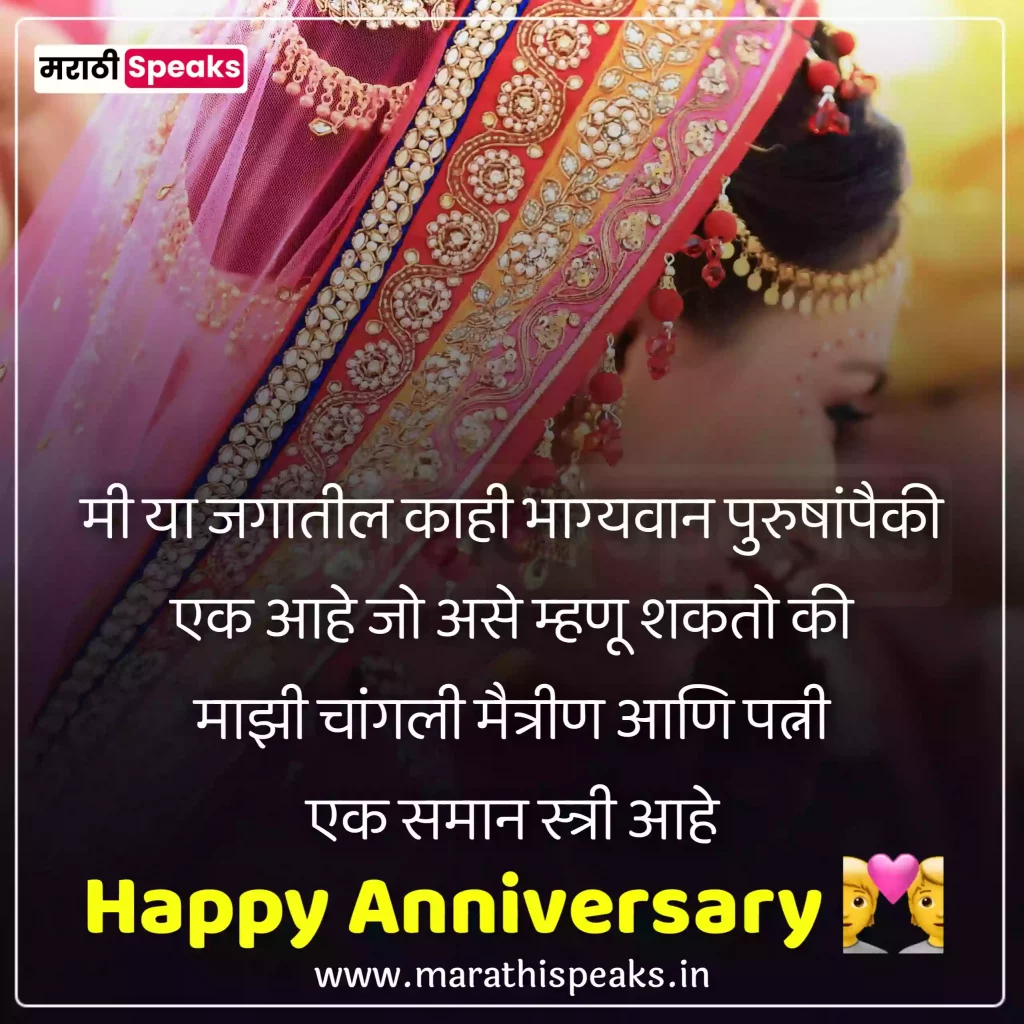 Happy Wedding Anniversary Messages In Marathi for husband 