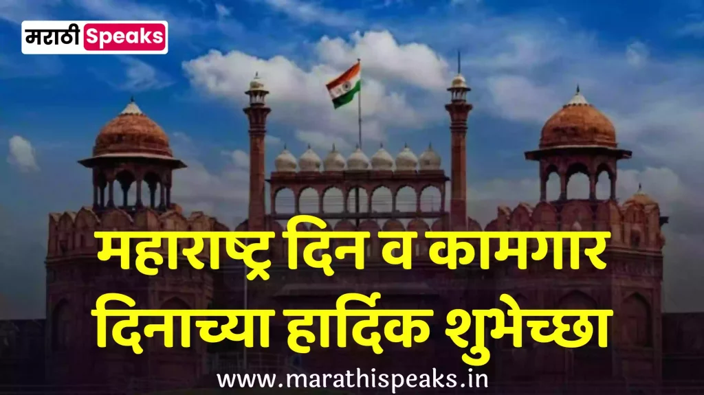 1 May Maharashtra Din wishes In Marathi