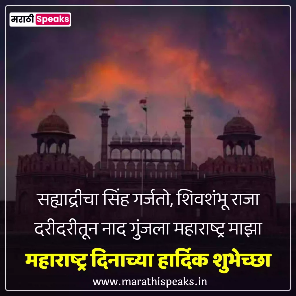 Maharashtra diwas quotes in marathi