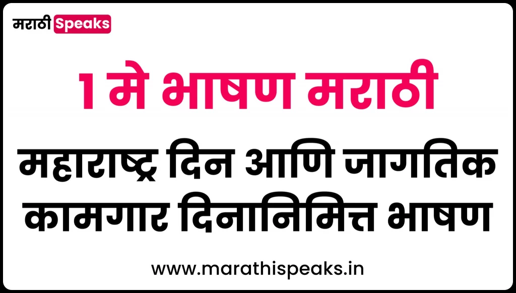 1 May Maharashtra Din Speech In Marathi