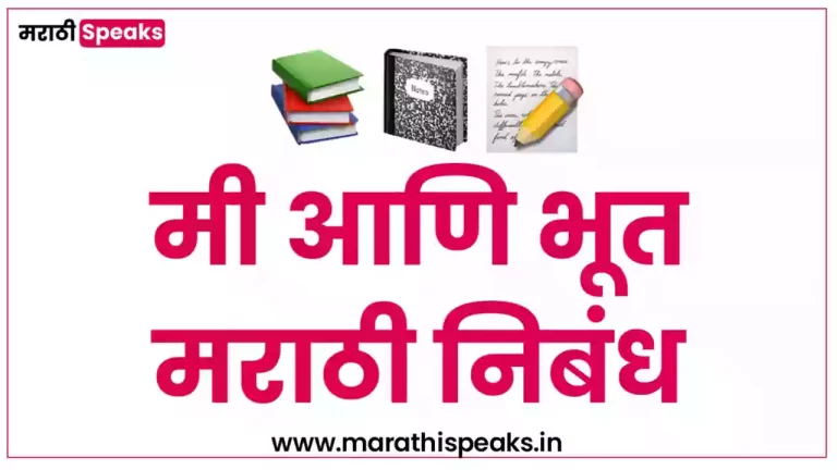me aani bhut essay in marathi