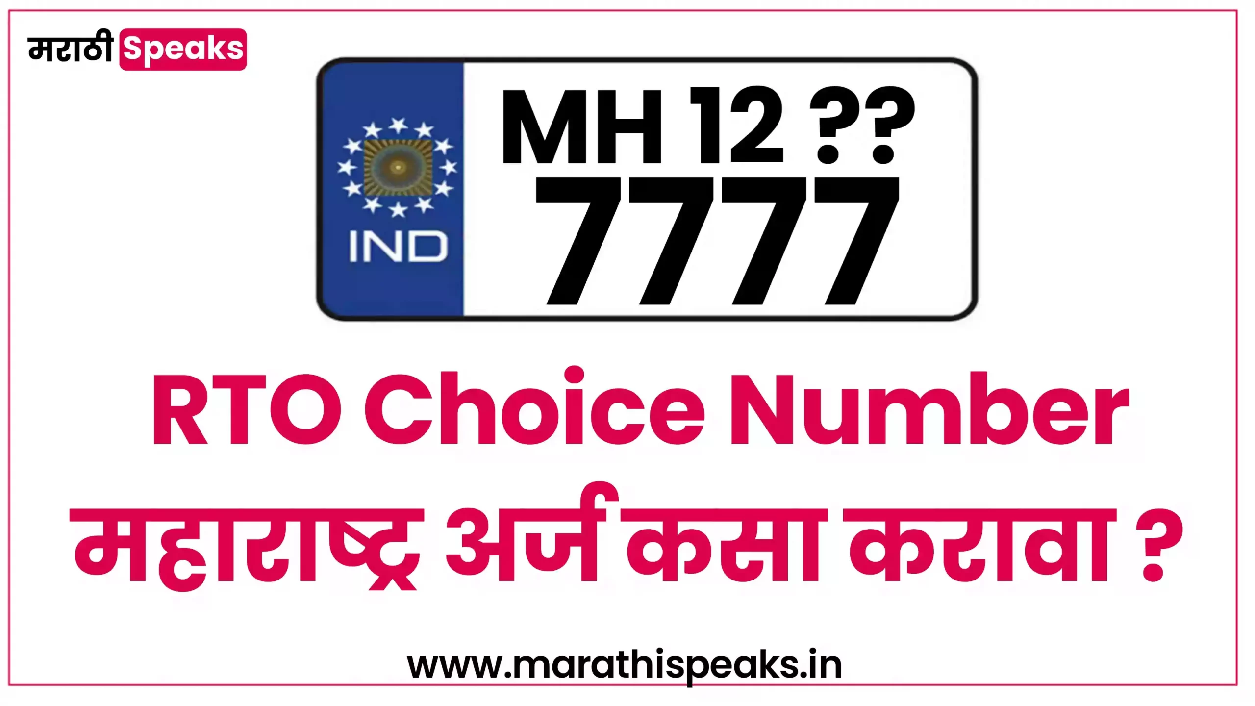 How To Get Choice Number For Car and Bike In Maharashtra