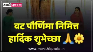 Vat Purnima Wishesh In Marathi
