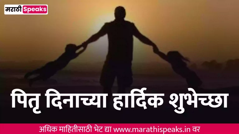 Fathers Day Wishes In Marathi