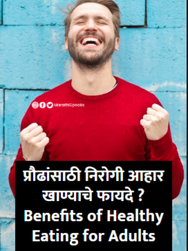 Benefits of Healthy Eating Foods for Adults In Marathi | प्रौढांसाठी निरोगी खाण्याचे फायदे, निरोगी आहाराचे फायदे, Health Marathi, Marathi Health, Health In Marathi, Healthy Foods Benefits In Adults