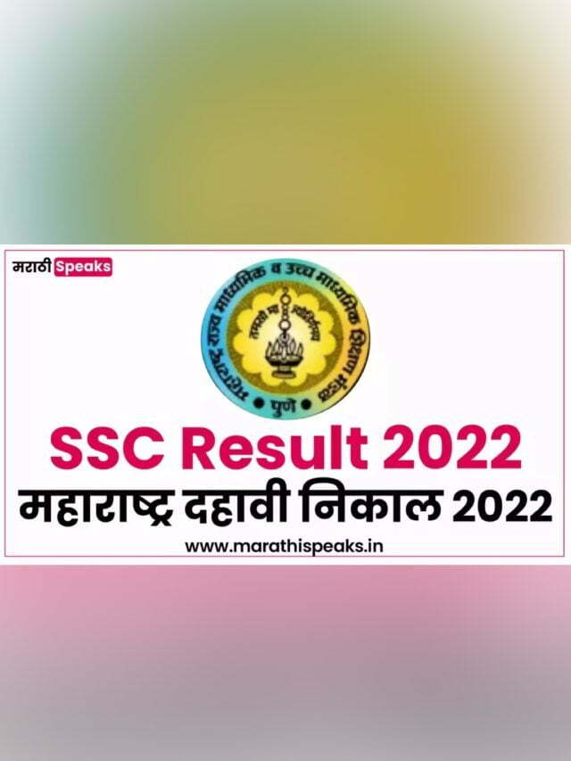 SSC Result 2022: दहावीचा निकाल 2022 | Maharashtra SSC Result 2022 Direct Link HSC Results date, time, links, dahavi nikal 2022, dahavi nikal kdhi ahe