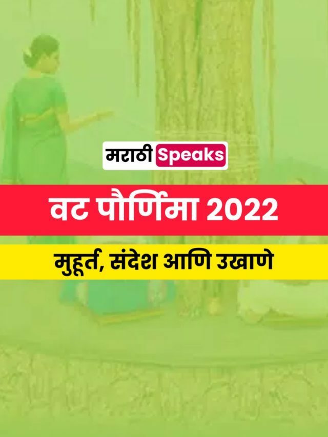 वटपौर्णिमा शुभेच्छा, मुहूर्त आणि उखाणे 2022 | Vat Purnima Wishes In Marathi, Status, Shayari, Caption, Images, Photos, Text, Greetings, Messages, Best sms In Marathi