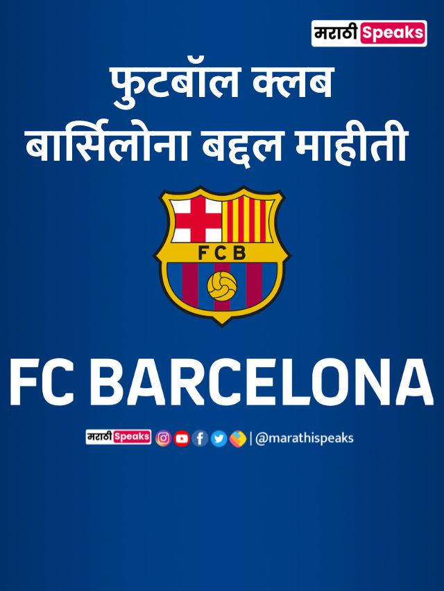 FC Barcelona Football Club Barcelona | फुटबॉल क्लब बार्सिलोना