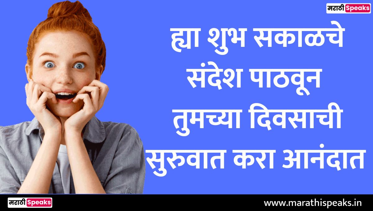 शुभ सकाळ शुभेच्छा मराठी | 100+ Good Morning Message, Quotes, Status, Wishesh, Suvichar In Marathi With Best Images - Marathi Speaks शुभ सकाळ शुभेच्छा मराठी | 100+ Good Morning Message, Quotes, Status, Wishesh, Suvichar In Marathi With Best Images - Marathi Speaks