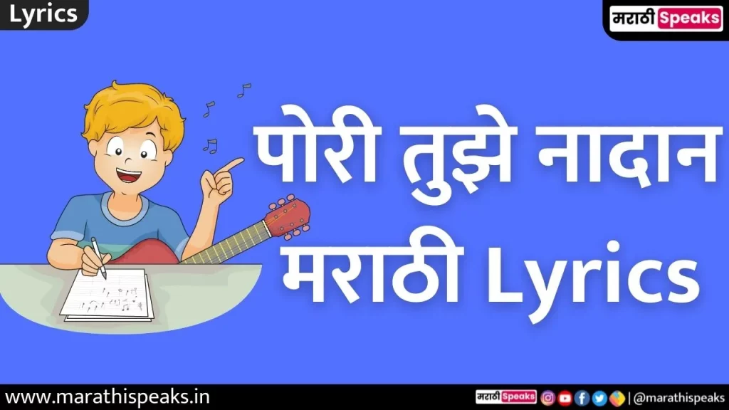 Pori Tujhe Nadan Song Lyrics In Marathi