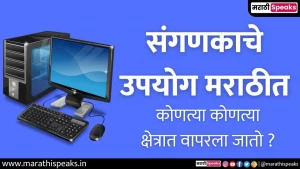 Use Of Computer In Marathi