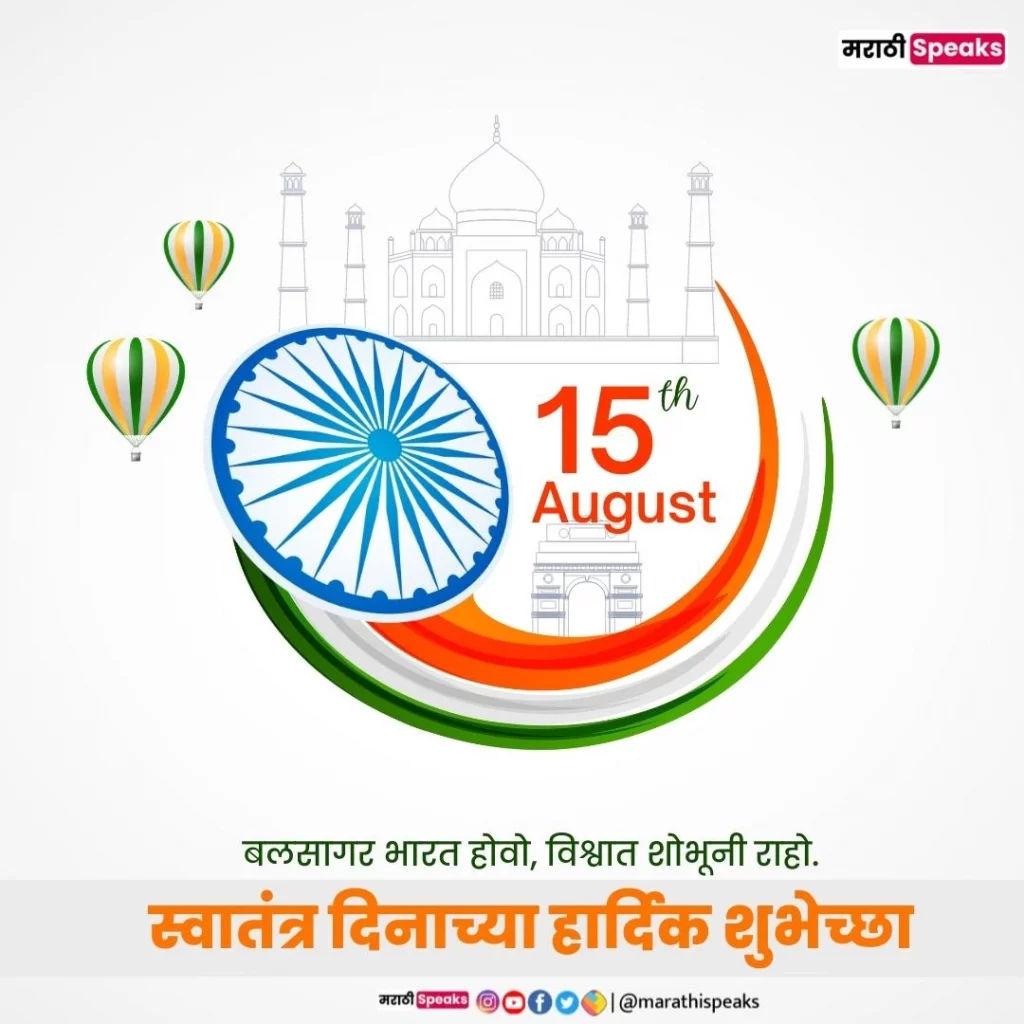 INDEPENDENCE DAY WISHES IN MARATHI