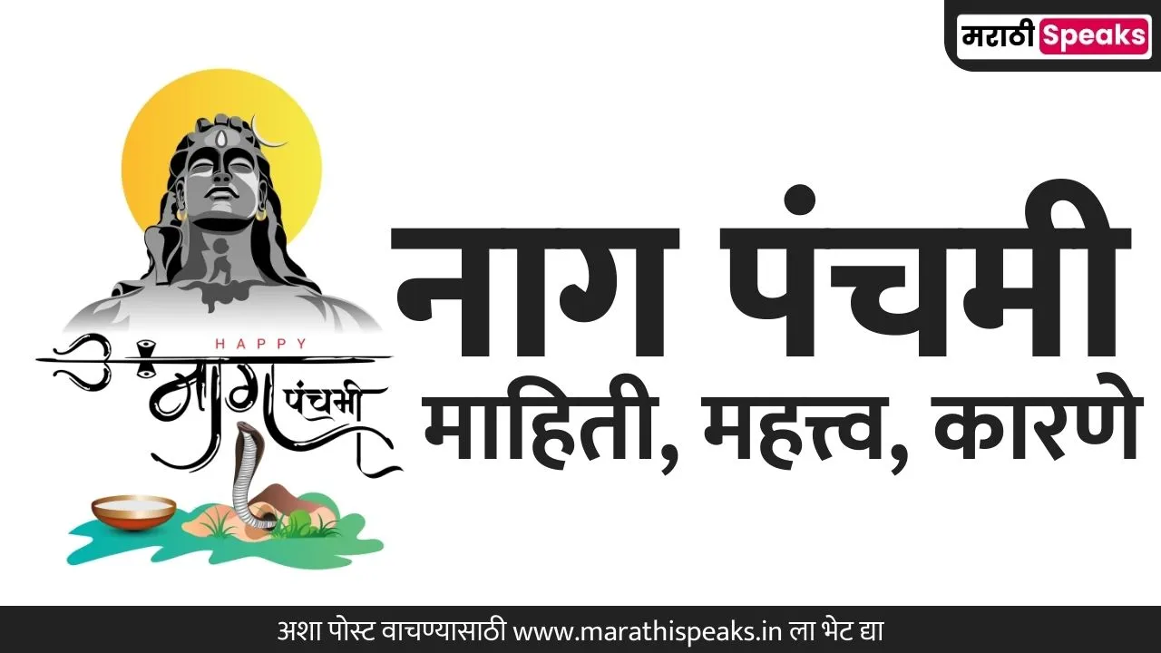 nag panchami Information In Marathi