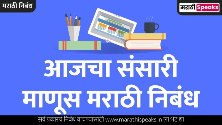 Aajcha Sansari Manus Essay In Marathi