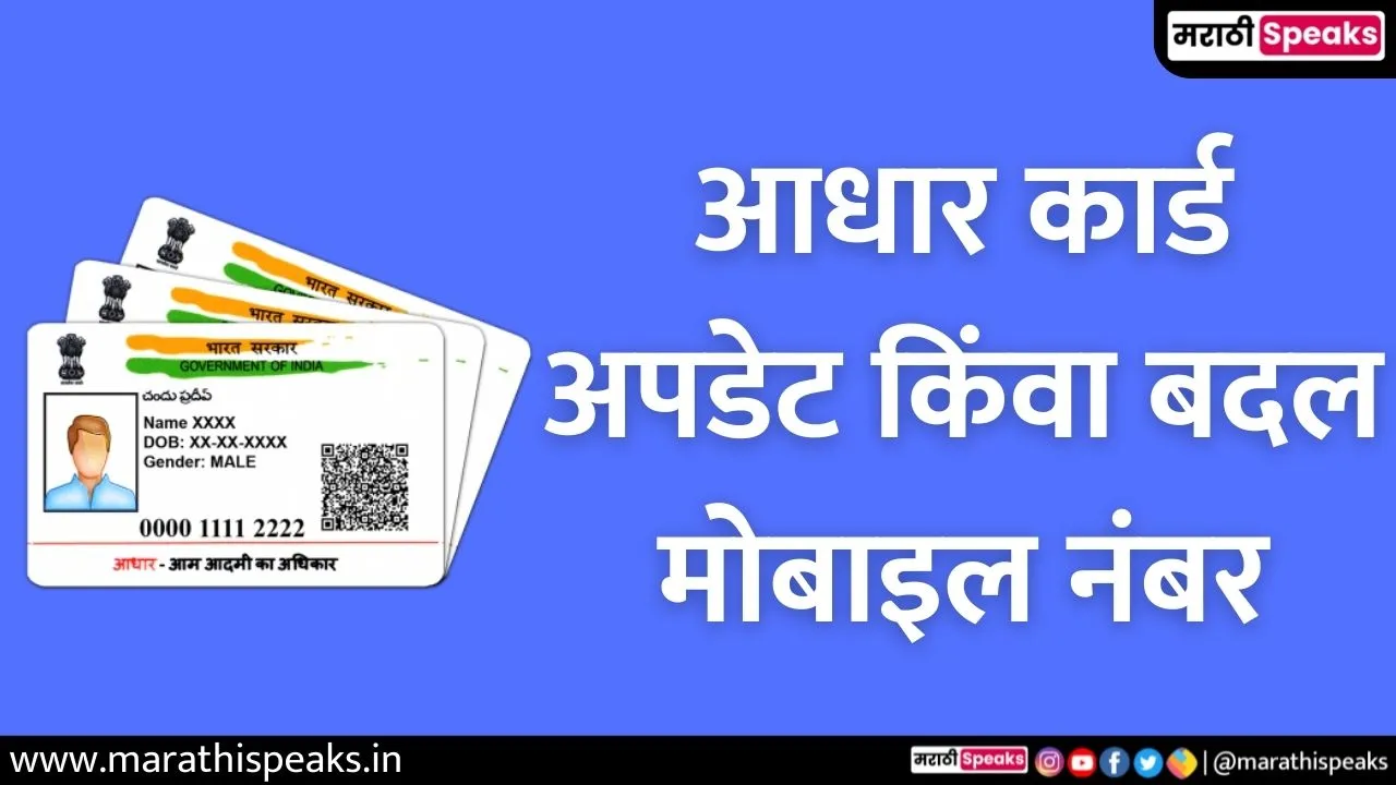 How to Update Change Your Mobile No in Aadhaar Card In Marathi