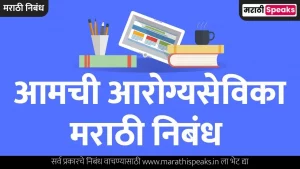 Aamchi Aarogya Sevika Essay In Marathi
