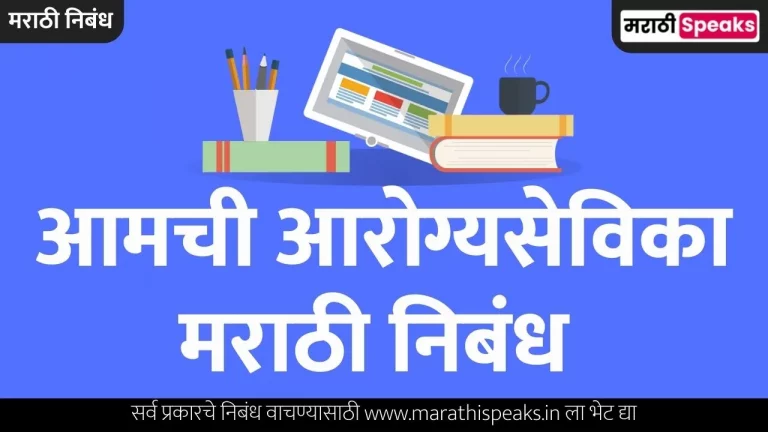 Aamchi Aarogya Sevika Essay In Marathi