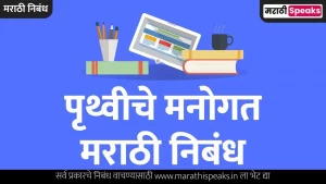 Pruthviche Manogat Essay In Marathi
