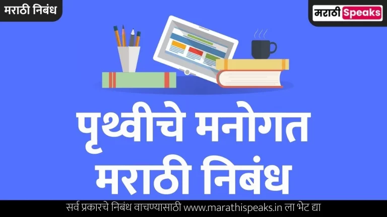 Pruthviche Manogat Essay In Marathi