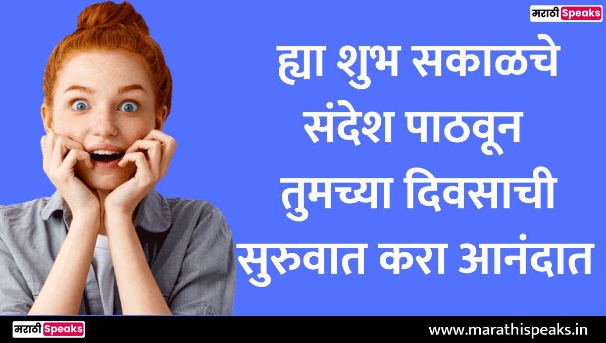 Good Morning Friend Quotes In Marathi