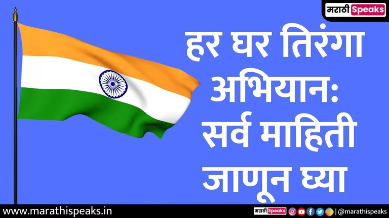 What is Har Ghar Tiranga Campaign in marathi