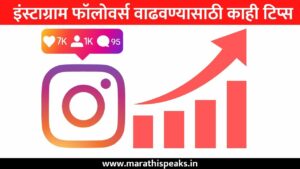 Free Instagram Followers Tips In Marathi