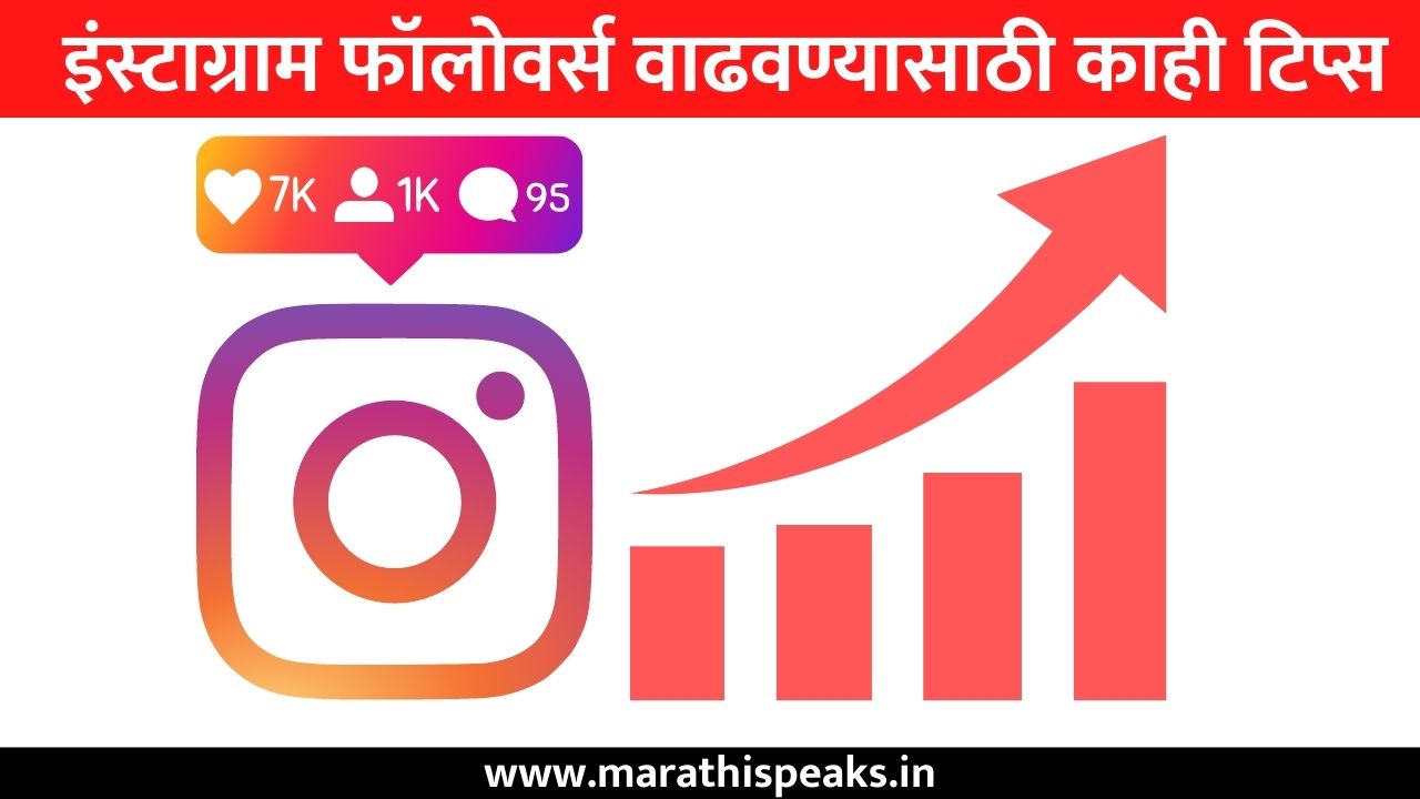Free Instagram Followers Tips In Marathi