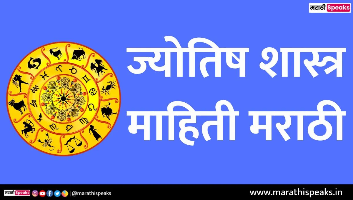 Jyotish Shastra Information In Marathi