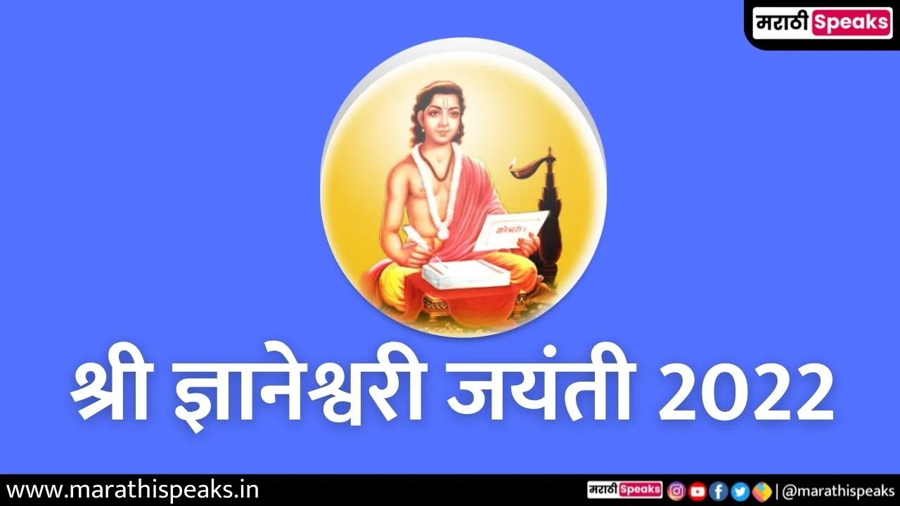Shri Dnyaneshwari Jayanti 2022