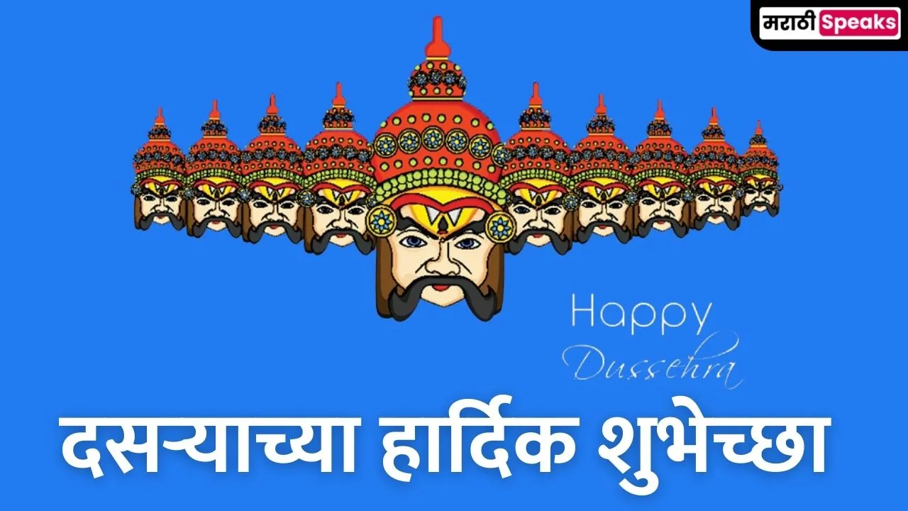 दसऱ्याच्या हार्दिक शुभेच्छा मराठी 2022 | Happy Dussehra Wishes In Marathi  2022, Status, Quotes, Shayari, Caption, Text, Images, Photo, Banner In  Marathi - Marathi Speaks