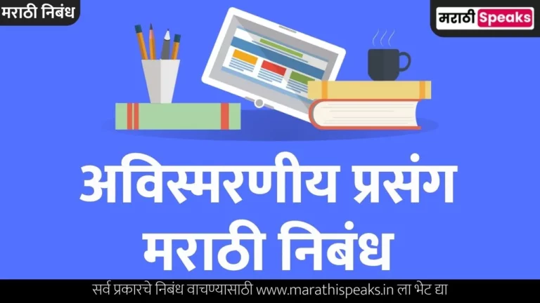 Avismarniya Prasang Essay In Marathi