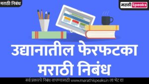 Udyanatil Ferfataka Essay In Marathi