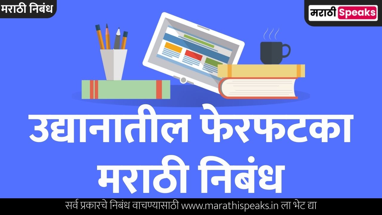 Udyanatil Ferfatka Essay In Marathi