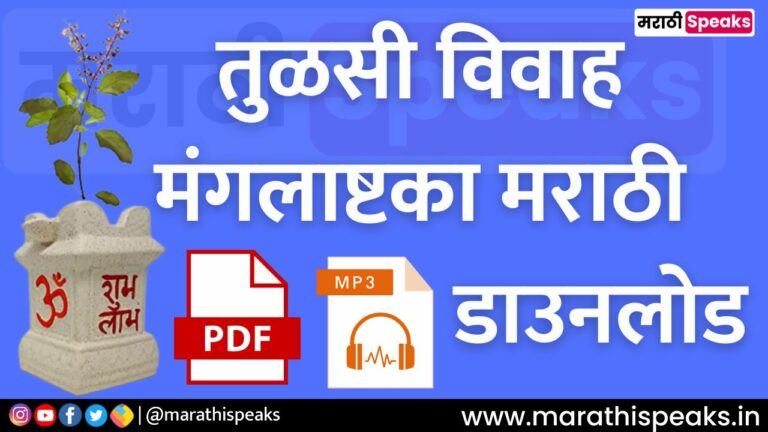 tulsi vivah mangalashtak marathi mp3 download