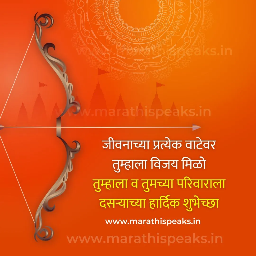 Happy Dussehra Quotes In Marathi