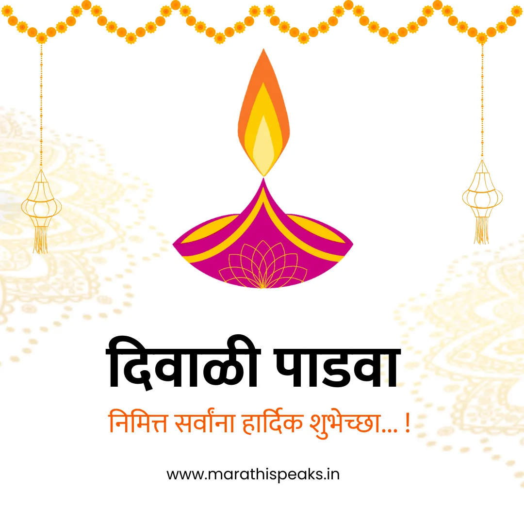 diwali padwa wishes in marathi