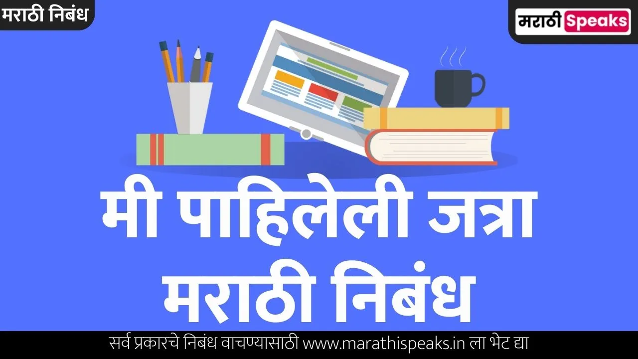 Me Pahileli Jatra Essay In Marathi