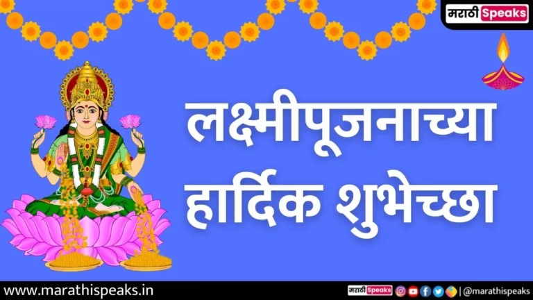 lakshmi pujan wishes in marathi