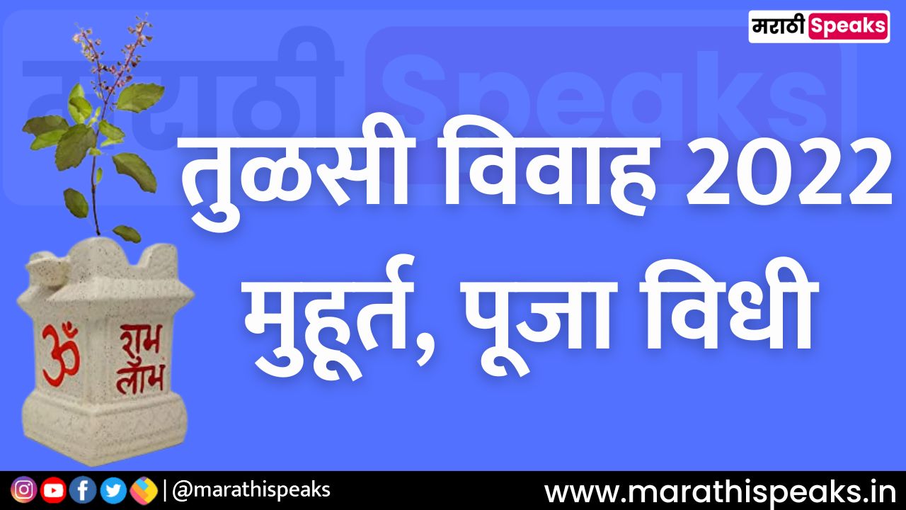 tulsi vivah puja vidhi muhurt in marathi 2022