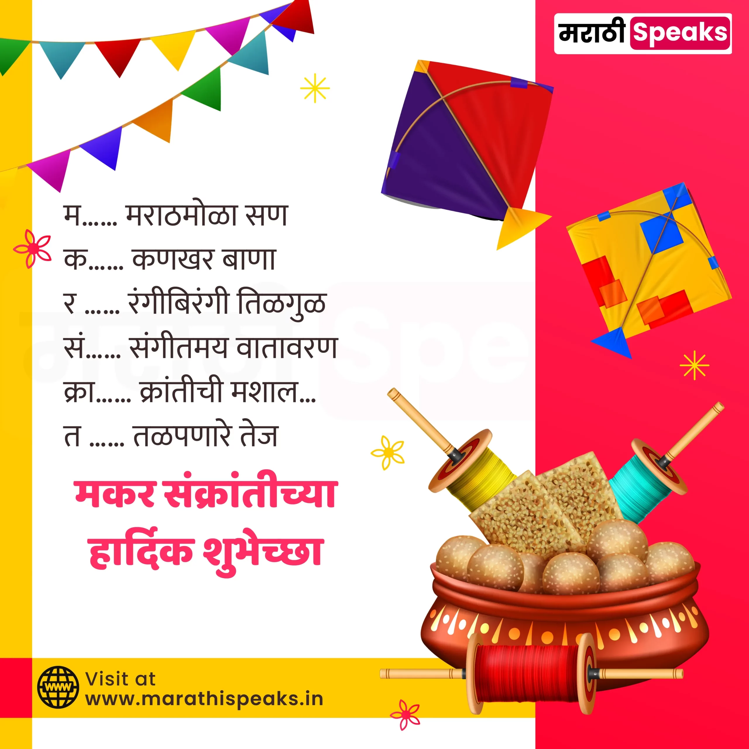 मकर संक्रांतीच्या हार्दिक शुभेच्छा मराठी 2025 Makar Sankranti Wishes